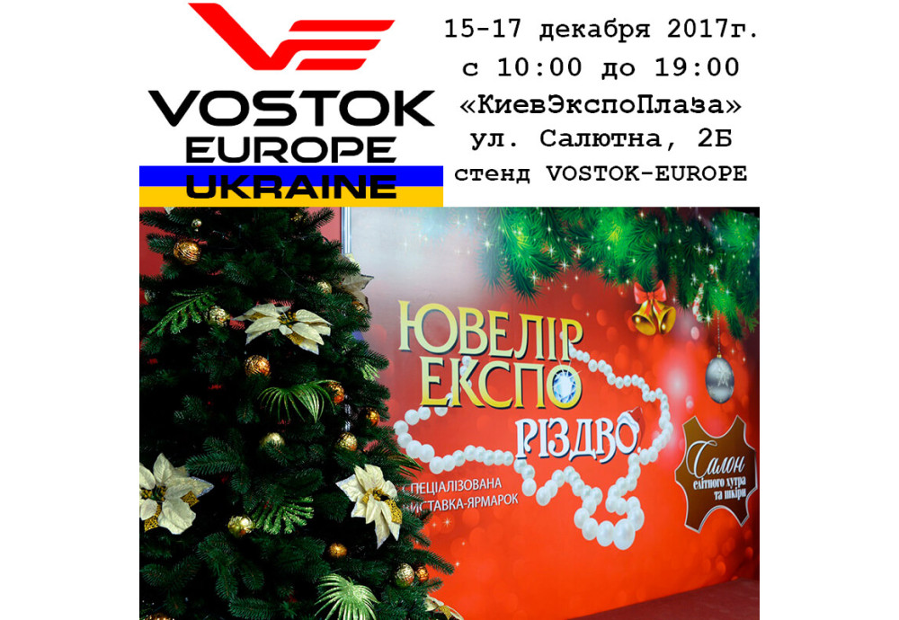 VOSTOK-EUROPE на выставке" Ювелир Экспо. Рождество"